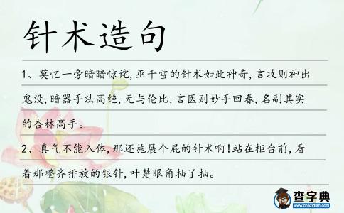 針術造句
