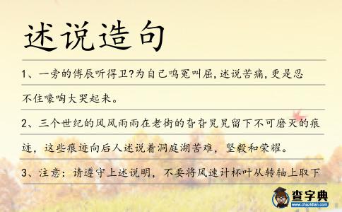 述說造句