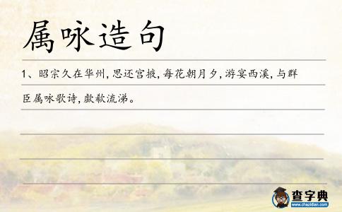 屬詠造句