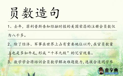 員數(shù)造句