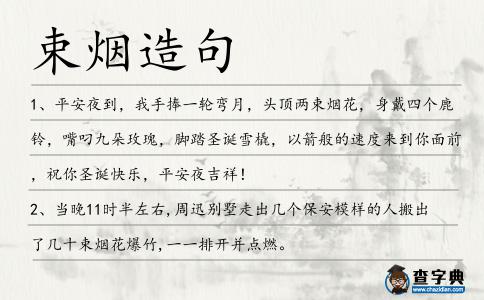 束煙造句