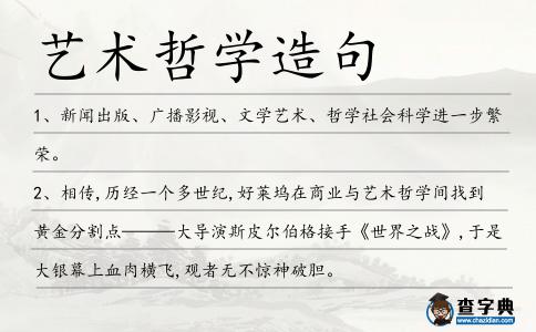 藝術(shù)哲學(xué)造句