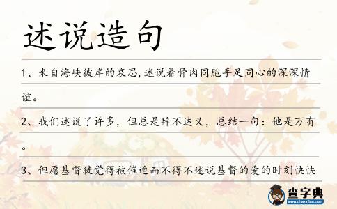 述說造句