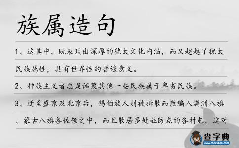 族屬造句