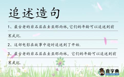 追述造句
