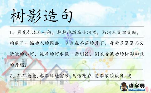 樹影造句
