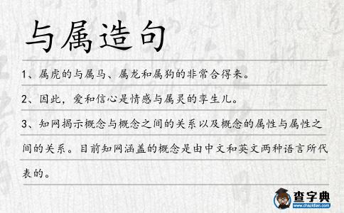 與屬造句