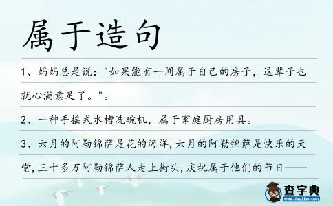 屬于造句
