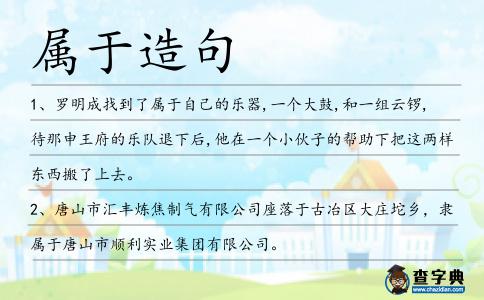 屬于造句