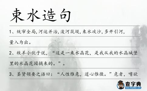 束水造句