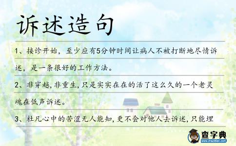 訴述造句