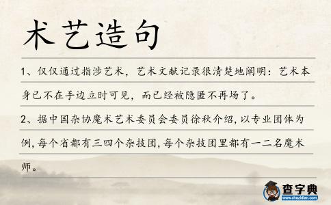 術(shù)藝造句