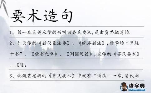 要術造句