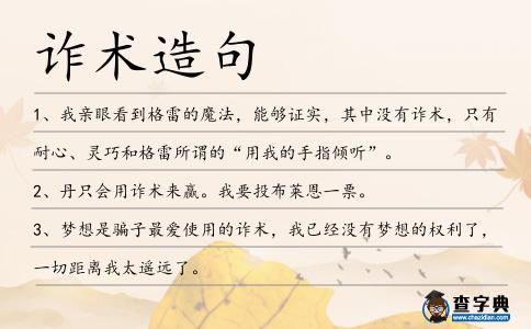 詐術(shù)造句