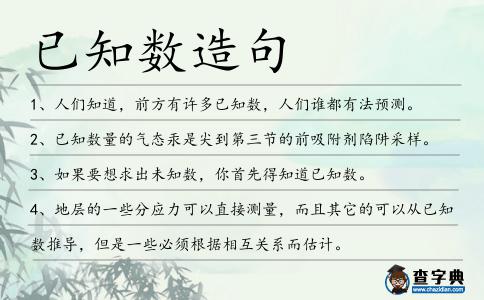 已知數造句