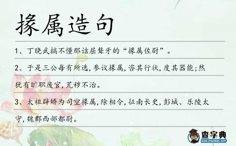 掾?qū)僭炀?></div>
            <p>1、丁曉武搞不懂那詰屈聱牙的“<span style='color: red' class='cred'>掾?qū)?/span>佐尉”。</p>
<p>2、于是三公每有所選,參議<span style='color: red' class='cred'>掾?qū)?/span>,咨其行狀,度其器能;然猶有曠職廢官,荒穢不治。</p>
<p><p>3、太祖辟矯為司空<span style='color: red' class='cred'>掾?qū)?/span>,除相令,征南長史,彭城、樂陵太守,魏郡西部都尉。<span style=