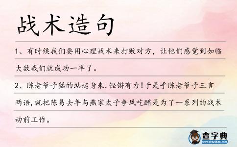 戰術造句