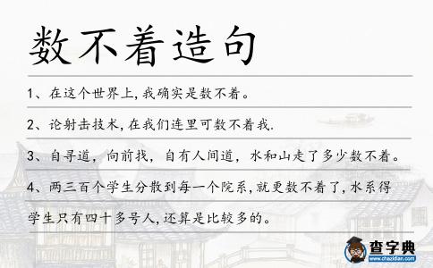數(shù)不著造句
