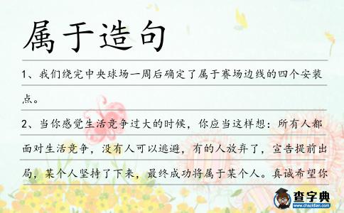 屬于造句