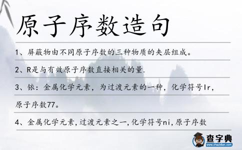 原子序數造句