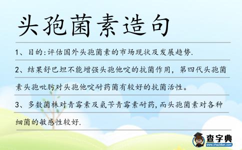 頭孢菌素造句