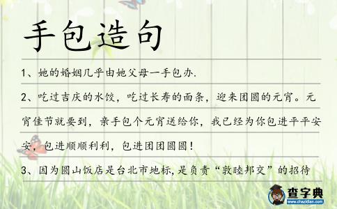 手包造句