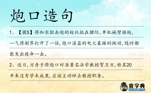 炮口造句