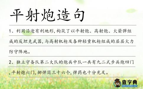 平射炮造句
