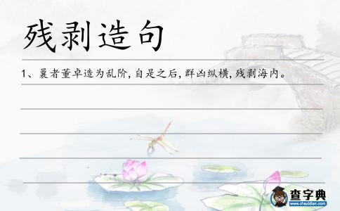 殘剝造句