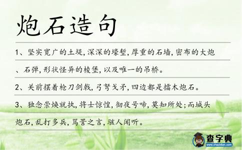 炮石造句