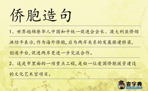 僑胞造句