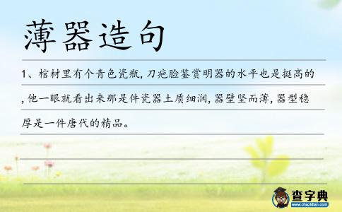 薄器造句