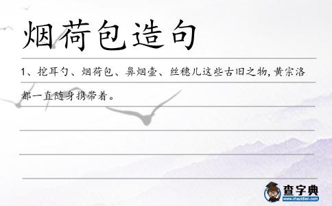 煙荷包造句