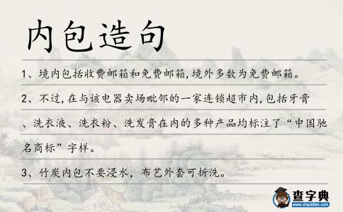 內包造句
