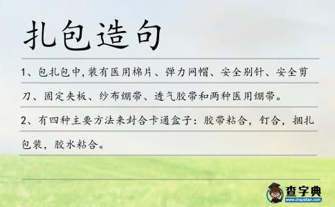 扎包造句
