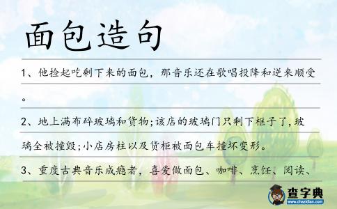 面包造句