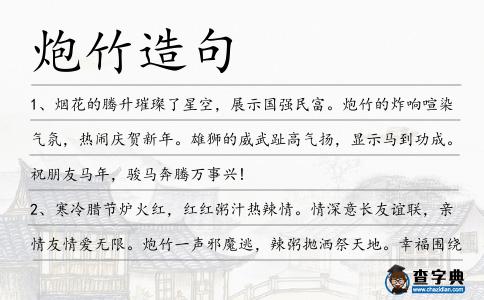 炮竹造句