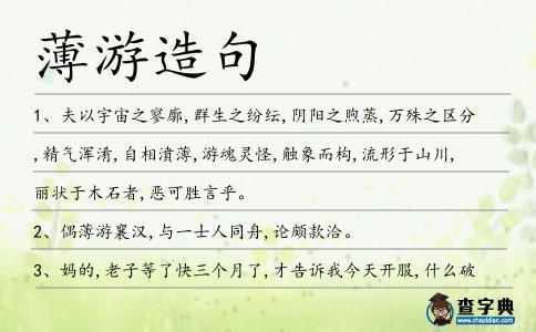 薄游造句