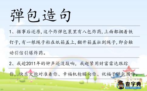 彈包造句