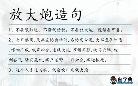 放大炮造句