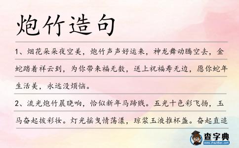 炮竹造句