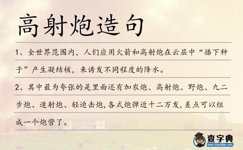 高射炮造句