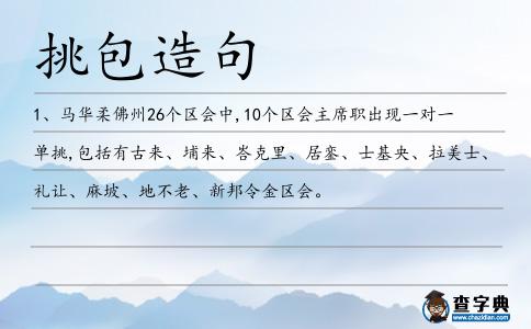 挑包造句