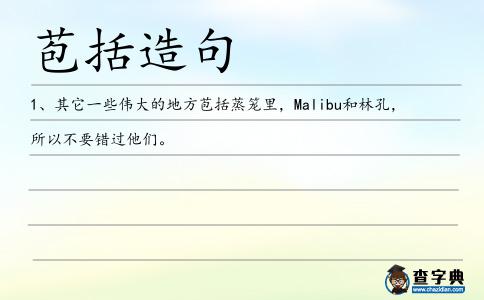 苞括造句