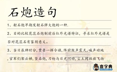 石炮造句