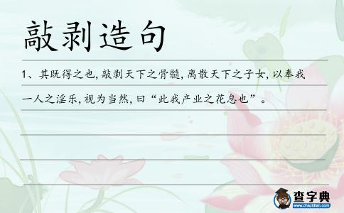 敲剝造句