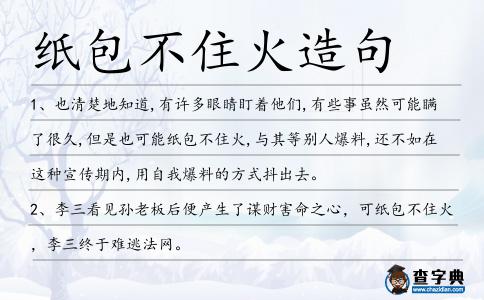 紙包不住火造句