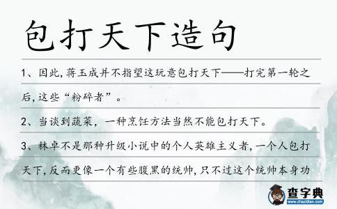包打天下造句