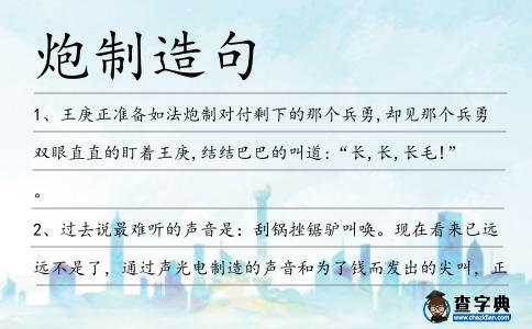 炮制造句