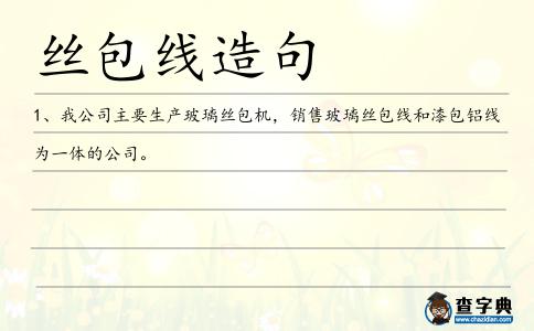 絲包線造句